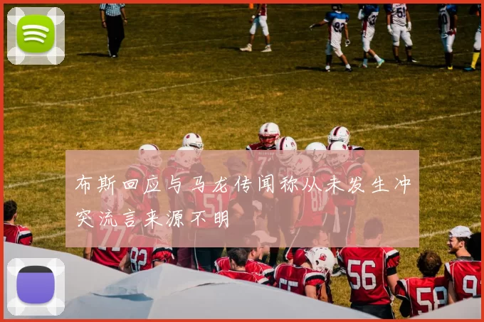 布斯回应与马龙传闻称从未发生冲突流言来源不明