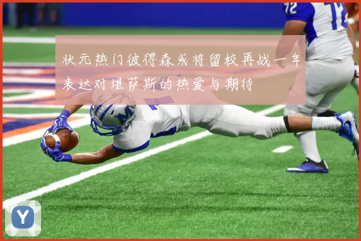 状元热门彼得森或将留校再战一年表达对堪萨斯的热爱与期待