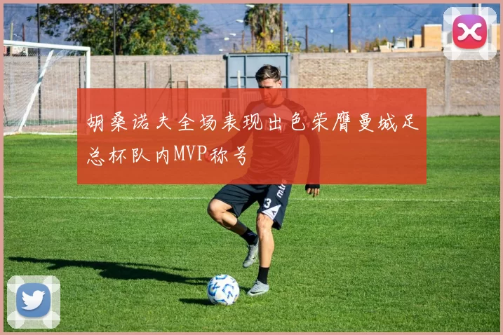 胡桑诺夫全场表现出色荣膺曼城足总杯队内MVP称号